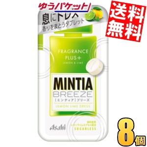 ゆうパケット送料無料 アサヒフード ミンティアブリーズ レモンライムドレス 30粒×8個入 MINTIA ミント タブレット菓子