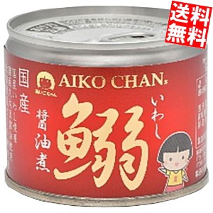 【送料無料】伊藤食品 190g鰯醤油煮 24缶入 あいこちゃん 国産いわし使用 イワシ缶 鰯缶 缶詰