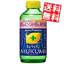  【送料無料】 ポッカサッポロ キレートレモン MUKUMI 155ml 瓶 48本(24本×2ケース) 
