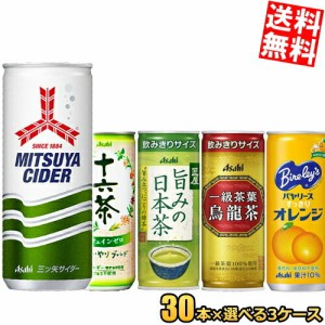 【送料無料】アサヒ飲料選べる90本 250ml缶・245ml缶 90本セット (30本×3ケース) [三ツ矢サイダー バヤリースオレンジ 十六茶]