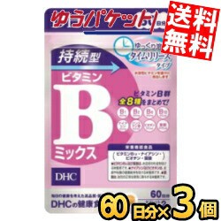 ゆうパケット送料無料 3袋 【60日分】 DHC 持続型 ビタミンBミックス サプリメント