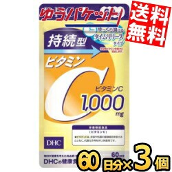 ゆうパケット送料無料 3袋 【60日分】DHC 持続型ビタミンC サプリメント