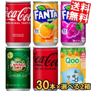 【送料無料】コカコーラ 160ml缶選べる60本(30本×2ケース) [Qoo ファンタ ]
