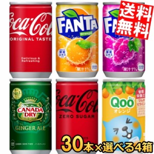 【送料無料】コカコーラ 160ml缶選べる120本(30本×4ケース)[Qoo 爽健美茶 ファンタ  ジョージア]