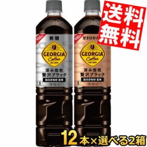 コカ・コーラ ジョージア 深み焙煎贅沢ブラックボトルコーヒー選べるセット950mlPET 計24本(12本×2ケース)[無糖or甘さひかえめ][スマプ