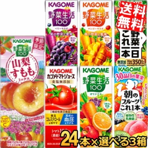 カゴメ 野菜ジュース 200ml紙パックシリーズ選べる72本(24本×3ケース) 野菜生活 スマプレ