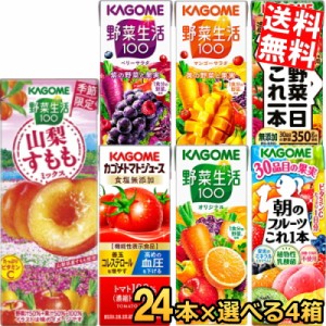 カゴメ 野菜ジュース 200ml紙パックシリーズ選べる96本(24本×4ケース) 野菜生活 スマプレ