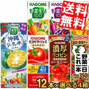 12本単位で4種類を選択 送料無料 カゴメ 野菜ジュース 200ml紙パックシリーズ選べる48本セット トマトジュース 野菜生活 のし