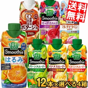 送料無料 カゴメ スムージー 野菜生活 選べる48本セット 330ml紙パック 48本(12本×4ケース) のしOK