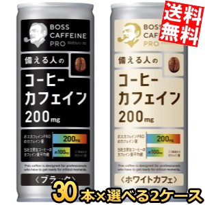 【送料無料】サントリー BOSS ボス カフェインPRO シリーズ 245g 選べる2ケース 計60本セット(30本×2ケース) ホワイトカフェ ブラック 