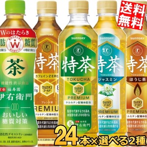 サントリー 伊右衛門 Wのはたらき おいしい糖質対策 500mlPET×24本＆選べる特茶 500mlPET×24本 計48本 スマプレ 計2ケース 緑茶 ほうじ