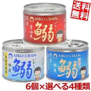 【送料無料】伊藤食品 鰯缶詰シリーズ 選べる24缶セット(6個×4種類) 水煮 醤油煮 国産いわし使用 イワシ缶 鰯缶 缶詰