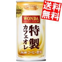 【送料無料】アサヒ WONDAワンダ 特製カフェオレ 185g缶 30本入  [缶コーヒー]