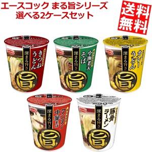 【送料無料】エースコック まる旨 うどん・そば・ラーメン 選べる24個セット(12個入×2ケース)[インスタントらーめん][のしOK]