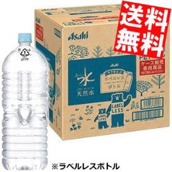 【期間限定特価】 ラベルレスボトル【送料無料】アサヒ おいしい水 天然水 ラベルレス 2Lペットボトル 9本 [2000mlPET ミネラルウォータ