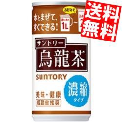 【送料無料】【濃縮タイプ】サントリー 烏龍茶  185g缶 60本 (30本×2ケース) [ウーロン茶 1本で1〜2L]