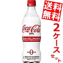 期間限定特価【送料無料】コカコーラプラス 470mlペットボトル 48本(24本×2ケース)[コカ・コーラ]big_dr