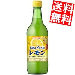 【期間限定特価】 【送料無料】ポッカサッポロ お酒にプラス レモン 540ml瓶 12本入 [ビン お酒や炭酸水の割り材に]