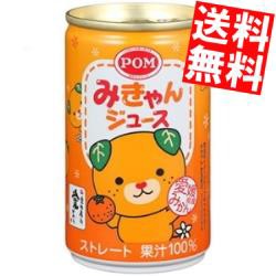 【送料無料】えひめ飲料 POM（ポン） みきゃんジュース 160g缶 20本入 (みかんジュース)