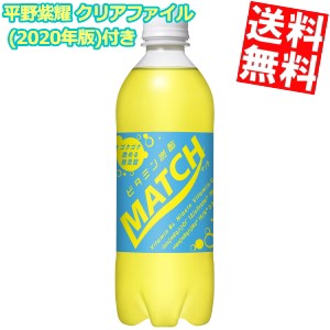 平野紫耀 クリアファイル 年版 1枚付き スマプレ会員送料無料 大塚食品match 500mlpet 24本入 マッチ あす着 のしok Big Drの通販はau Pay マーケット 全品送料無料 アットコンビニ