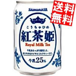 【送料無料】サンガリア 紅茶姫ロイヤルミルクティー 275g缶 48本 (24本×2ケース)big_dr