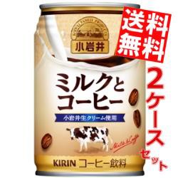 【送料無料】キリン 小岩井 ミルクとコーヒー 280g缶 48本 (24本×2ケース)