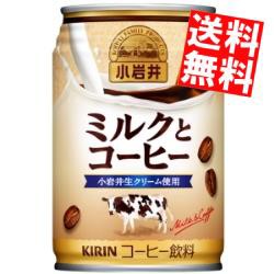 【送料無料】キリン 小岩井 ミルクとコーヒー 280g缶 24本入