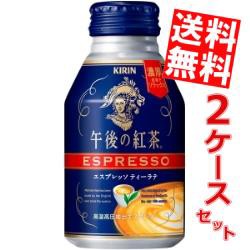 【送料無料】キリン 午後の紅茶 エスプレッソティーラテ 250gボトル缶 48本 (24本×2ケース)[のしOK]big_dr