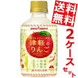 【送料無料】ポッカサッポロ 津軽のりんご 280mlペットボトル 48本 (24本×2ケース)