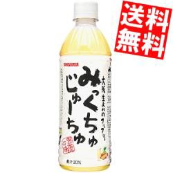 【送料無料】サンガリア みっくちゅじゅーちゅ 500mlペットボトル 24本入