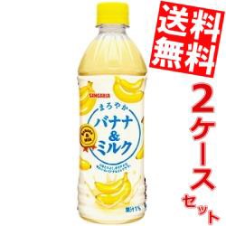 【送料無料】サンガリア まろやかバナナ＆ミルク 500mlペットボトル 48本 (24本×2ケース) (ばななみるく バナナミルク) 