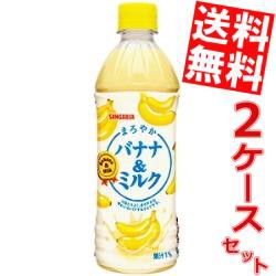 【送料無料】サンガリア まろやかバナナ＆ミルク 500mlペットボトル 48本 (24本×2ケース) (ばななみるく バナナミルク) [のしOK]big_dr