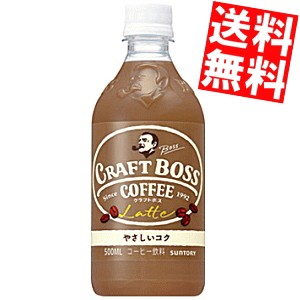 【送料無料】サントリー BOSSボス クラフトボスラテ 500mlペットボトル 24本入(カフェラテ)