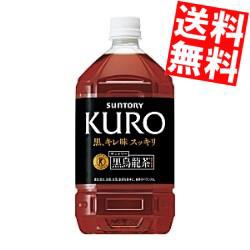 【送料無料】サントリー 黒烏龍茶(黒ウーロン茶) 1.05Lペットボトル 12本入