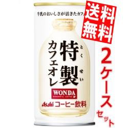 【送料無料】アサヒ WONDA 特製カフェオレ 185g缶 60本(30本×2ケース)[ワンダ][のしOK]big_dr