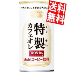 【送料無料】アサヒ WONDA 特製カフェオレ 185g缶 30本入[ワンダ]