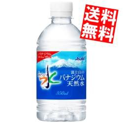 【送料無料】アサヒ おいしい水 富士山のバナジウム天然水 350mlペットボトル 24本入[のしOK]big_dr