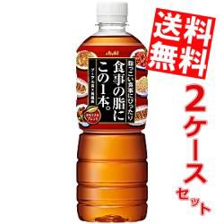 【送料無料】アサヒ 食事の脂にこの1本。 600mlペットボトル 48本 (24本×2ケース)