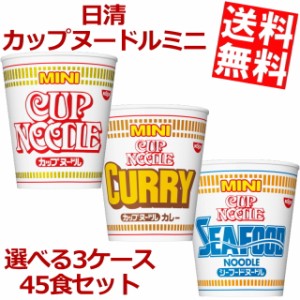 【送料無料】日清 カップヌードルミニ 選べる45食セット (15食×3ケース) [ノーマル カレー シーフード mini]