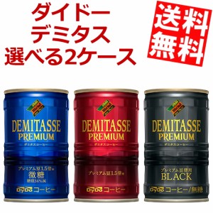 【送料無料】ダイドーブレンド デミタスコーヒー選べる2ケース計60本(30本×2ケース)[のしOK]big_dr