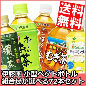 【期間限定特価】【送料無料】伊藤園 選べるお茶シリーズ 350ml小容量PET 72本(24本×3ケース)[おーいお茶]