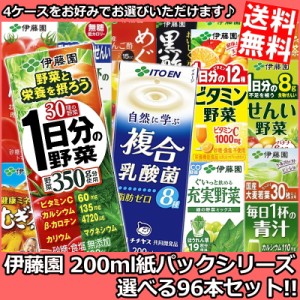 【送料無料】伊藤園200ml紙パックシリーズ 選べる4ケース 計96本セット[野菜ジュース 1日分の野菜 充実野菜  ]