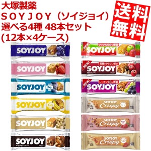 【送料無料】大塚製薬ＳＯＹＪＯＹ（ソイジョイ）選べる4種　48本セット(12本×4ケース)