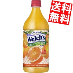 【送料無料】カルピス Welch’s ウェルチ オレンジ100 800gPET 8本入[のしOK]big_dr