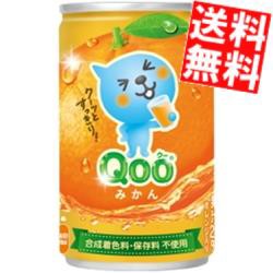 【送料無料】コカ・コーラ ミニッツメイド Qoo みかん 160g缶 60本(30本×2ケース)〔コカコーラ クー〕[のしOK]big_dr