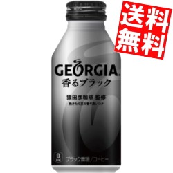 【送料無料】コカ・コーラ ジョージア 香るブラック[猿田彦珈琲監修] 400mlボトル缶 48本(24本×2ケース)[のしOK]big_dr