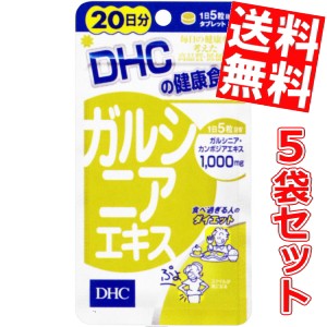 【送料無料5袋セット】DHC 100日分（500粒）ガルシニアエキス (20日分×5袋) [ダイエット サプリメント]