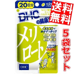 【送料無料5袋セット】DHC 100日分（200粒） メリロート (20日分×5袋) [ダイエット サプリメント]big_dr