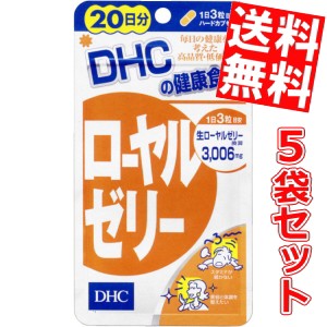 【送料無料5袋セット】DHC 100日分(300粒)ローヤルゼリー (20日分×5袋)[サプリメント][のしOK]big_dr