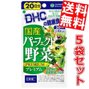 【送料無料5袋セット】DHC 100日分 国産パーフェクト野菜プレミアム (20日分×5袋)[ＤＨＣ サプリメント][のしOK]big_dr
